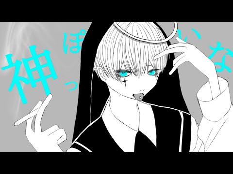 【祥 𝐤𝐢𝐙𝐚】神っぽいな 歌ってみた