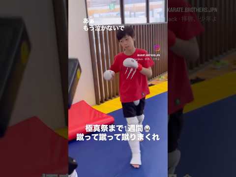 【トレーニング】極真祭（全日本大会）3連覇へ向けて🥋蹴って蹴って蹴りまくれ！ 空手 極真 大会 試合 karate kyokushin kumite 少年部 小学生