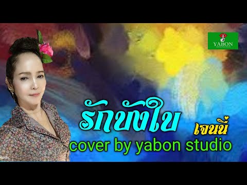 รักบังใบ [Cover by YABON & เจน] เพลงนี้้ทำขึ้นเพื่ออนุรักษ์