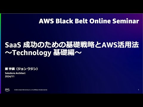 SaaS 成功のための基礎戦略とAWS活用法〜Technology 基礎編〜【AWS Black Belt】