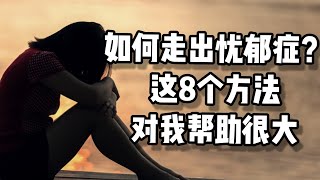 得忧郁症怎么办？如何走出抑郁症？这8个方法对我帮助很大