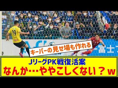 ◆Ｊリーグ◆ＰＫ戦復活案 勝ち点は勝利で2、負けで1…26年2月から0 5シーズンのみでその後は未定