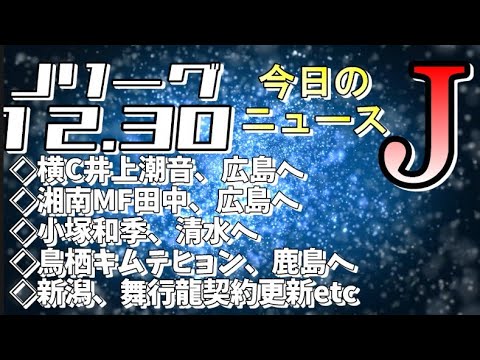 今日のJリーグニュースチェック（12/30）【Jリーグ/トピックス/移籍情報】