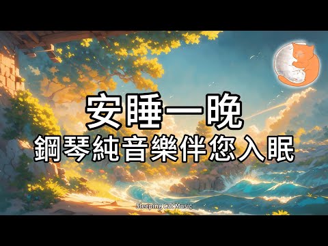 【100%無廣告放鬆音樂】能讓您安睡一晚的睡眠音樂︱鋼琴純音樂伴您入眠︱消除憂愁、消除疲勞