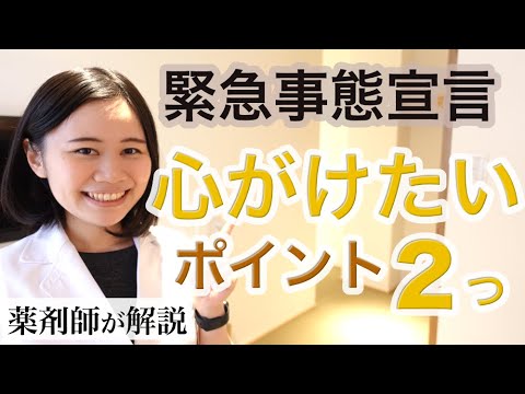 【自粛生活が変わる】緊急事態宣言の今、大事なことポイント２つ【薬剤師が解説】