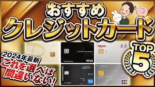 2024年最新 これを選べば間違いない！おすすめクレジットカードTOP5