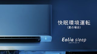 寝室用エアコン Eolia sleep 快眠環境運転 紹介動画【パナソニック公式】