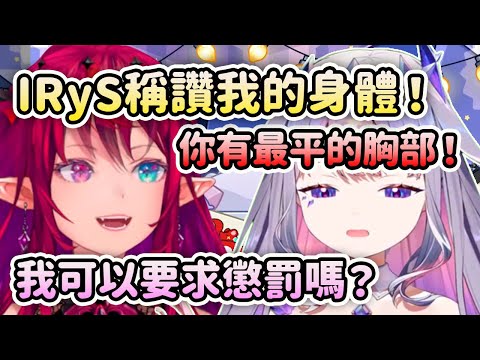 當Biboo要IRyS稱讚她的身體時.. “你有最平的胸部!“ 【IRyS Bijou Bae Nerissa】【Hololive 中文】