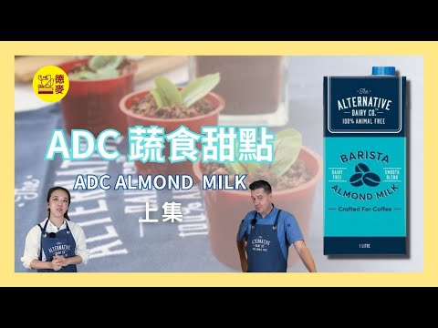 給你蔬食新潮流的『ADC蔬食甜點(上集)』來了！ADC ALMOND  MILK製作！帶給你打破傳統美味的蔬食點心｜ADC咖啡師杏仁奶｜拿破崙法國專用粉｜德麥食品 TEHMAG FOODS