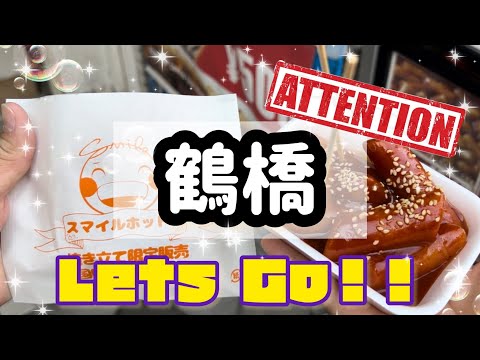 【Vlog】鶴橋！ただただ食べる動画！！inコリアンタウン