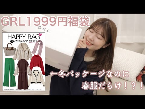 【GRL福袋】冬パッケージだけど内容は春服ばかり！？🌸５点で1999円Mサイズの福袋開封🎁