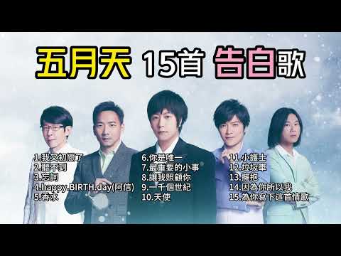 【五月天】精選15首告白歌｜告白/浪漫/抒情｜精選歌單