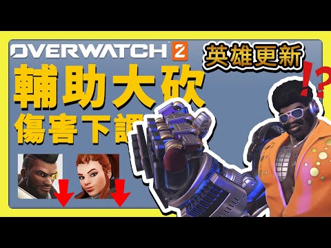 【鬥陣特攻2】輔助傷害太高！只好砍下去！第８賽季所有活動公布⚔️【overwatch2】