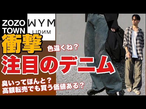 【最速レビュー‼️】WYM×MUSINSAデニムがメルカリで17000円で売られてるけど大丈夫そう？