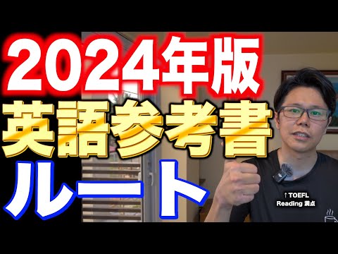 2024英語参考書ルート