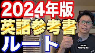 2024英語参考書ルート