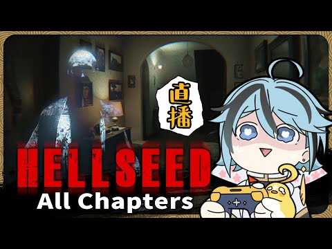 【恐怖探索】#1 享有P.T氛圍感的恐怖探索遊戲『HELLSEED: All Chapters』遊戲直播【迷子羽根/Vtuber】