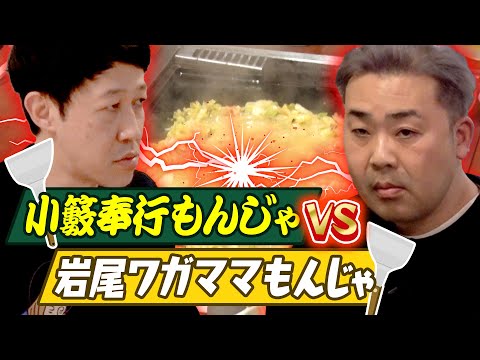 【飲みトーク】岩尾が小籔奉行に物申す！【三軒茶屋】