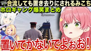 【ホロギャング】合流しても置き去りにされるみこちの『置き去り芸』【ホロライブ/さくらみこ/白上フブキ/アキロゼ/切り抜き/GTA】