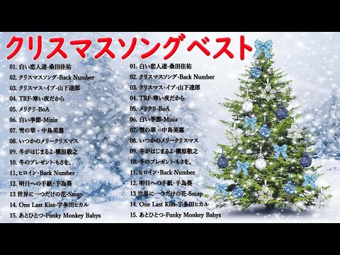 JPOP冬歌 2024 🎄山下達郎 Christmas Eve、Back Number、BoA、桑田佳祐、中島美嘉 冬の定番メドレー & クリスマスソング