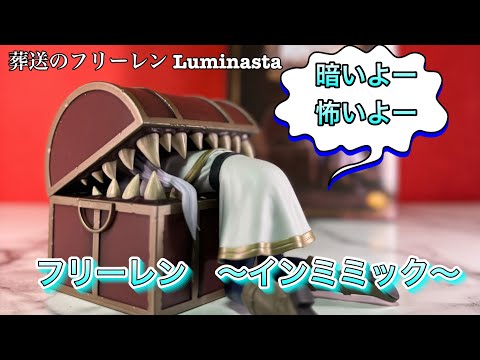 ベストシーンの最高の立体化！【葬送のフリーレン　L uminasta フリーレン〜インミミック〜】レビュー