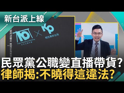 民眾黨公職變直播帶貨? 陳智菡tag"KP選戰經費自己募" 今改口稱獎金 吳怡萱.陳智菡應訊態度律師也搖頭 律師直言:還不曉得這違法｜李正皓 主持｜【新台派上線PART1】20241219｜三立新聞台