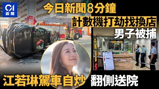 今日新聞｜江若琳駕車尖沙咀自炒　經理人：佢冇大礙｜ 男子計數機鑿窗圖劫找換店｜01新聞｜淋油｜私家車｜消防｜江若琳｜找換店｜2024年12月13日   #hongkongnews