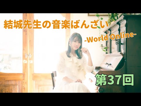 【第37回】結城先生の音楽ばんざい-World Online-