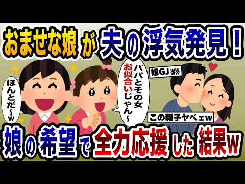 父親の浮気を発見したおませな幼稚園児娘→夫の恋愛(浮気)を親子で応援した結果www【2ch修羅場スレ・ゆっくり解説】