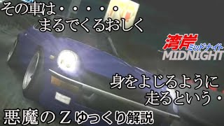 【ゆっくり解説】湾岸ミッドナイト登場車シリーズ悪魔のＺの秘密を紹介