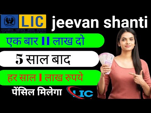 LIC Jeevan Shanti new pension rates | LIC Jeevan Shanti Plan 858 details in Hindi | LIC जीवन शांति