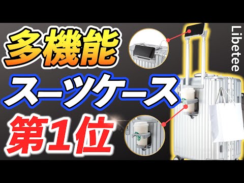 【これ1位です】リベティは3万円以下で多機能すぎ。スーツケース比較レビュー| Libetee VS GRANMAX