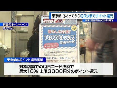 東京都、11日からQR決済で「ポイント還元」事業　今年3月に続き2回目