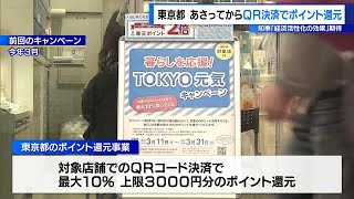 東京都、11日からQR決済で「ポイント還元」事業　今年3月に続き2回目