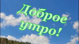 Доброе Утро! ☀️ Хорошего настроения! ☀️ Прекрасного дня!  #Shorts