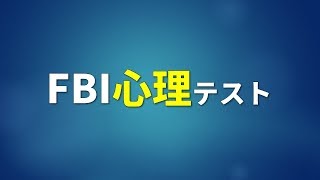 【心理テスト】怖いぐらいに当たる？！FBIで使われた心理テスト brain plus*