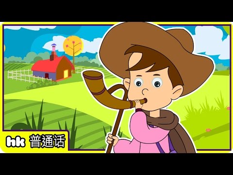 中國孩子的歌 : Little Boy Blue in Chinese | Chinese Nursery Rhymes | HooplaKidz Mandarin