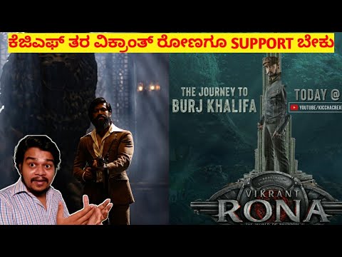 We Should Support Vikrant Rona Like KGF Chapter 2 | Kiccha Sudeep |