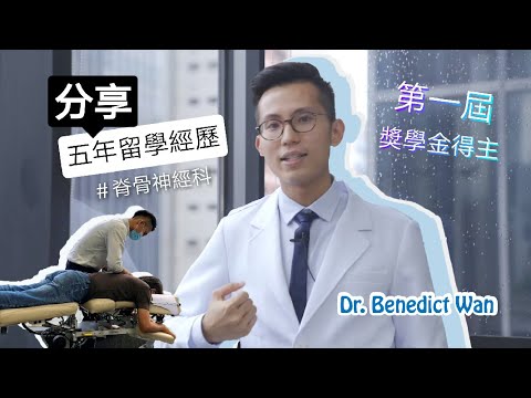 【第一屆獎學金得主Ben】分享五年留學經歷｜成功感？挫敗感？｜返香港做脊醫最難適應係…