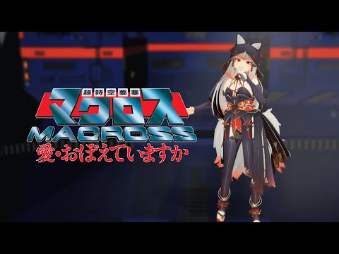 【MMD】愛・おぼえていますか - 時乃重狐娘菜 【超時空要塞マクロス】