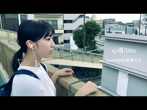 岡 菜々子「心得」Uru  カバー