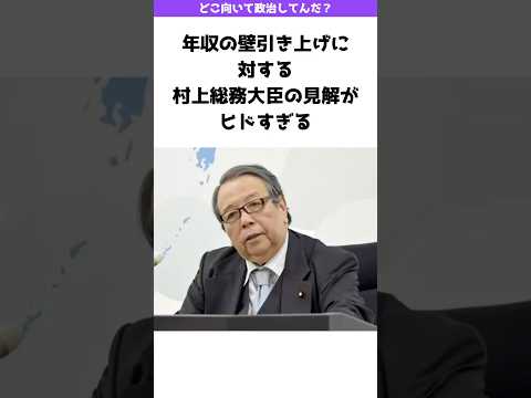 年収の壁引き上げに対する村上総務大臣の見解がヒドすぎる