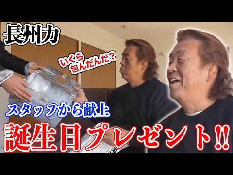 【誕生日】長州力が小声で「ありがとう」と言った【プレゼント】