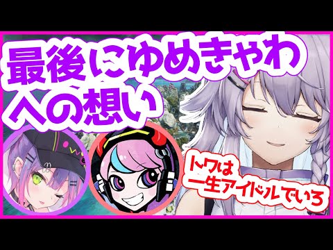 卒業、ゆめきゃわpurpleへの想いを語るヌンボラ【切り抜き／常闇トワ／Selly／NIJISANJI KR】