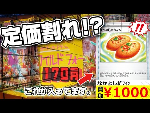 【ポケカ】再販が来ても関係なし!?今も高騰を続ける「なかよしポフィン」を狙って、定価割れで手に入れたワイルドフォースを１BOX開封していくぞ！！！