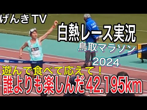 白熱！レース実況/鳥取マラソン2024！遊んで楽しんで好記録出ました！