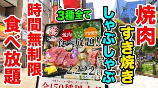 【時間無制限】焼肉＆すき焼き＆しゃぶしゃぶ全部が食べ放題の店で限界食い！！