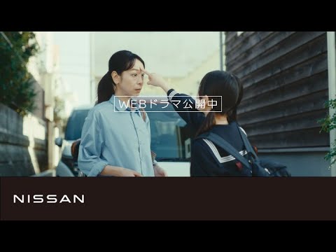 【日産デイズ】WEBドラマ「おでかけスイッチ」 トレーラー15秒