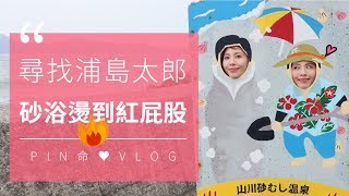 PIN命💗VLOG | 浦島太郎傳說地🐢🐢指宿砂浴溫泉初體驗⛱鹿兒島