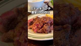 たった1000円の激安ステーキ🥩#福岡グルメ#福岡ランチ#福岡ディナー